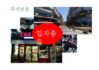 [창업론] 비빔밥 뷔페 사업계획서-19