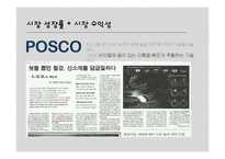 [마케팅] 포스코와 제일모직 성공 사례를 통한 시장 매력 분석-5