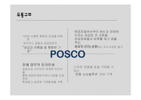[마케팅] 포스코와 제일모직 성공 사례를 통한 시장 매력 분석-14