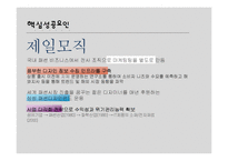 [마케팅] 포스코와 제일모직 성공 사례를 통한 시장 매력 분석-17