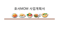 [창업론] 자취생 대상 반찬전문점 사업-1