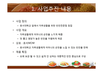 [창업론] 자취생 대상 반찬전문점 사업-2