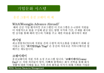 [경영학] 웅진의 기업문화와 인사제도 조사-6