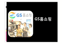 [경영학] GS 홈쇼핑의 SCM 분석-14