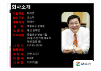 [경영학] GS 홈쇼핑의 SCM 분석-17