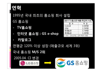 [경영학] GS 홈쇼핑의 SCM 분석-18