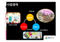 [경영학] GS 홈쇼핑의 SCM 분석-19