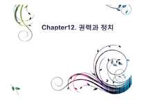 [조직론] 조직내 권력과 정치-1