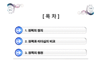 [조직론] 조직내 권력과 정치-2