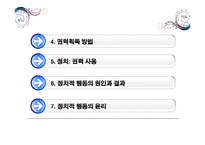 [조직론] 조직내 권력과 정치-3
