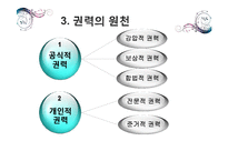 [조직론] 조직내 권력과 정치-6
