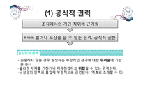 [조직론] 조직내 권력과 정치-7