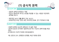 [조직론] 조직내 권력과 정치-8