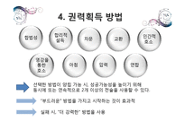 [조직론] 조직내 권력과 정치-10