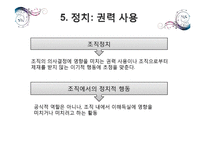 [조직론] 조직내 권력과 정치-11