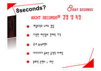 [국제경영] 에잇세컨즈(8seconds) SPA 시장 경쟁 전략-8