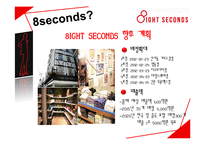 [국제경영] 에잇세컨즈(8seconds) SPA 시장 경쟁 전략-9