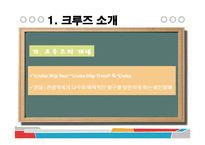 [관광학] 국내외 크루즈업 현황과 전망-3