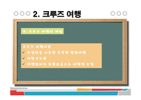 [관광학] 국내외 크루즈업 현황과 전망-15