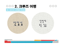 [관광학] 국내외 크루즈업 현황과 전망-17