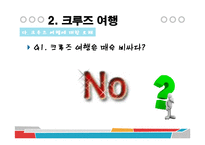 [관광학] 국내외 크루즈업 현황과 전망-18