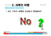 [관광학] 국내외 크루즈업 현황과 전망-19