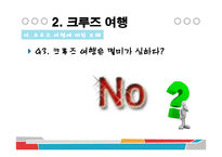 [관광학] 국내외 크루즈업 현황과 전망-20