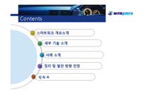 [경영학] 하이트진로사의 모바일 오피스 기술 스마트 경영 사례-2