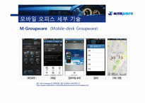 [경영학] 하이트진로사의 모바일 오피스 기술 스마트 경영 사례-9