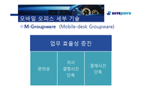 [경영학] 하이트진로사의 모바일 오피스 기술 스마트 경영 사례-10