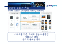 [경영학] 하이트진로사의 모바일 오피스 기술 스마트 경영 사례-14