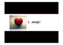 [조직론] AHA(American Heart Association)의 목표와 공공지지프로그램-3