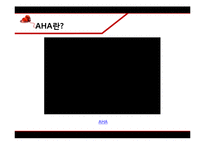 [조직론] AHA(American Heart Association)의 목표와 공공지지프로그램-4