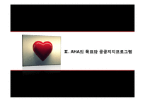 [조직론] AHA(American Heart Association)의 목표와 공공지지프로그램-8