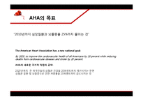 [조직론] AHA(American Heart Association)의 목표와 공공지지프로그램-9