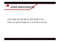 [조직론] AHA(American Heart Association)의 목표와 공공지지프로그램-11