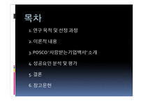 [조직관리] 포스코 `사랑 받는 기업 백서` 성공 사례 분석-2