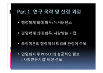 [조직관리] 포스코 `사랑 받는 기업 백서` 성공 사례 분석-3