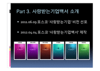 [조직관리] 포스코 `사랑 받는 기업 백서` 성공 사례 분석-5