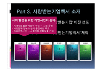 [조직관리] 포스코 `사랑 받는 기업 백서` 성공 사례 분석-6