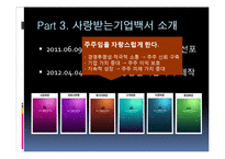 [조직관리] 포스코 `사랑 받는 기업 백서` 성공 사례 분석-8
