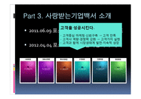 [조직관리] 포스코 `사랑 받는 기업 백서` 성공 사례 분석-9
