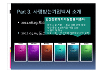 [조직관리] 포스코 `사랑 받는 기업 백서` 성공 사례 분석-10