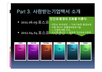 [조직관리] 포스코 `사랑 받는 기업 백서` 성공 사례 분석-11
