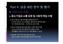 [조직관리] 포스코 `사랑 받는 기업 백서` 성공 사례 분석-15