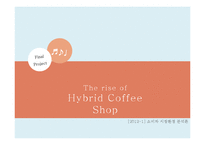 하이브리드 카페(hybrid cafe)의 현황과 향후 전망-1
