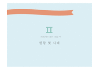 하이브리드 카페(hybrid cafe)의 현황과 향후 전망-9