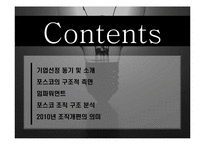 [조직론] 포스코의 조직구조 분석-2
