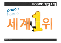 [조직론] 포스코의 조직구조 분석-4