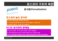 [조직론] 포스코의 조직구조 분석-8